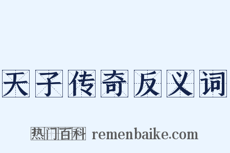 天子传奇反义词是什么意思的图片